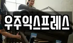 우주익스프레스