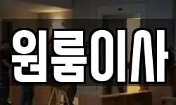 원룸이사