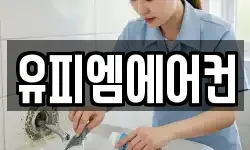 유피엠에어컨