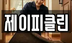 제이피클린