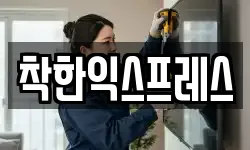 착한익스프레스