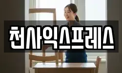천사익스프레스