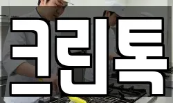 크린톡