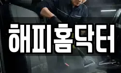 해피홈닥터