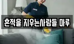 흔적을 지우는사람들 마루