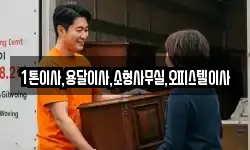 1톤이사,용달이사,소형사무실,오피스텔이사