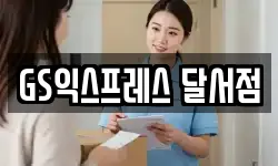 GS익스프레스 달서점