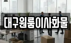 대구원룸이사화물
