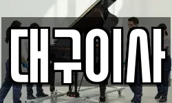 대구이사