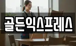 골든익스프레스