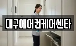 대구에어컨케어센타