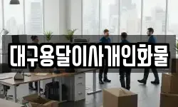 대구용달이사개인화물