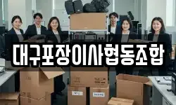 대구포장이사협동조합