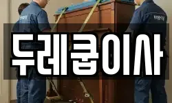 두레쿱이사