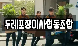 대구광역시 동구 각산동 이사,용달이사,포장이사,원룸이사,보관이사