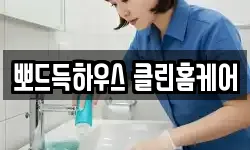뽀드득하우스 클린홈케어