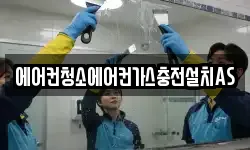 에어컨청소에어컨가스충전설치AS
