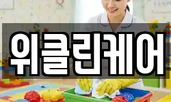 위클린케어