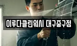 이루다클린워시 대구중구점