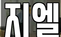 지엘