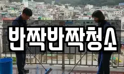 반짝반짝청소