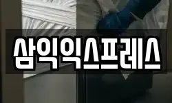 삼익익스프레스