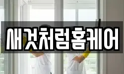 새것처럼홈케어