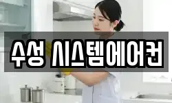 수성 시스템에어컨