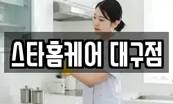 스타홈케어 대구점