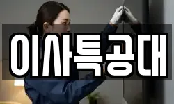 이사특공대
