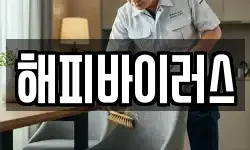 해피바이러스