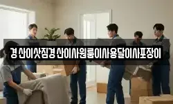 경산이삿짐경산이사원룸이사용달이사포장이