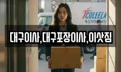 대구이사,대구포장이사,이삿짐