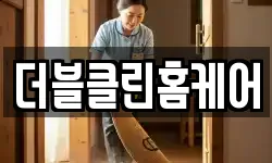 더블클린홈케어