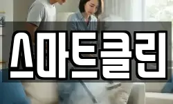 스마트클린