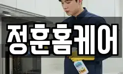 정훈홈케어