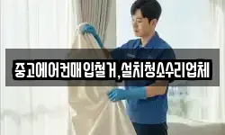 중고에어컨매입철거,설치청소수리업체
