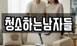 청소하는남자들