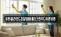 대구광역시 동구 괴전동 청소,입주청소,사무실청소,에어컨청소