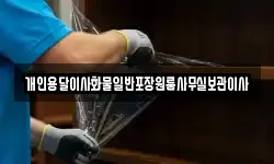 개인용달이사화물일반포장원룸사무실보관이사