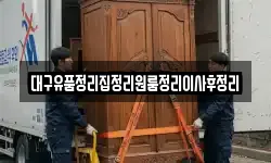 대구유품정리집정리원룸정리이사후정리