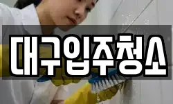 대구광역시 동구 금강동 청소,입주청소,사무실청소,에어컨청소