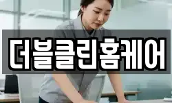 더블클린홈케어