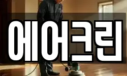 에어크린