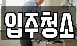 입주청소
