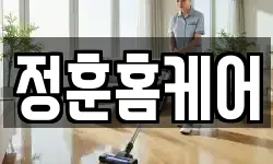 정훈홈케어
