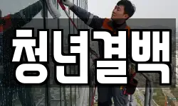 청년결백