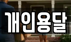 개인용달