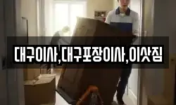 대구이사,대구포장이사,이삿짐