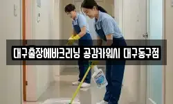 대구출장에바크리닝 공감카워시 대구동구점